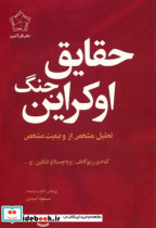 مجموعه چشم انداز اوکراین حقایق جنگ اوکراینچشم انداز پایان 2جلدی