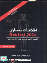 اطلاعات معماری نویفرت 2024 Neufert