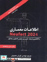 اطلاعات معماری نویفرت 2024 Neufert