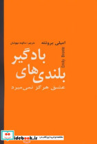 بلندی های بادگیر عشق هرگز نمی میرد