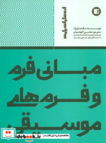 مبانی فرم و فرم های موسیقی با ضمیمه ای برای موسیقی پاپ و جز