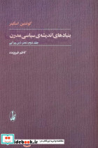 بنیادهای اندیشه ی سیاسی مدرن 2جلدی