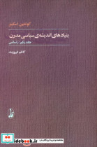 بنیادهای اندیشه ی سیاسی مدرن 2جلدی