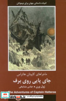 جای پایی روی برف ماجراهای کاپیتان هاتراس