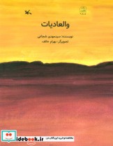 والعادیات