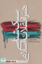 سبک شناسی هنر انقلاب اسلامی با نگاهی تطبیقی به شعر و نقاشی دوره انقلاب