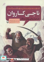 مجموعه پهلوانان قصه ای از زندگی پهلوان عبدالله ناجی کاروان