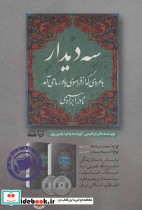 کتاب سخنگو سه دیدار با مردی که از فراسوی باور ما می آمد