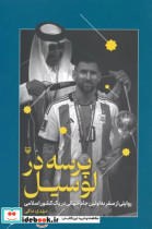 پرسه در لوسیل روایتی از سفر به اولین جام جهانی در یک کشور اسلامی