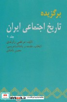 برگزیده تاریخ اجتماعی ایران 1