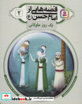 قصه هایی از امام حسن ع 2 یک روز طولانی گلاسه