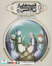 قصه هایی از امام حسن ع 5 کاش پدر بود گلاسه