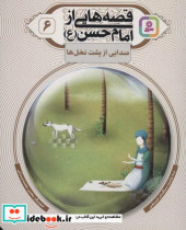 قصه هایی از امام حسن ع 6 صدایی از پشت نخل ها گلاسه