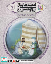 قصه هایی از امام حسن ع 7 سبدی پر از نان و خرما گلاسه