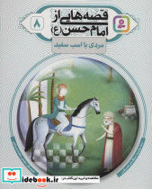 قصه هایی از امام حسن ع 8 مردی با اسب سفید گلاسه