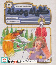 54 قصه از کلیله و دمنه11