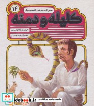 54 قصه از کلیله و دمنه14