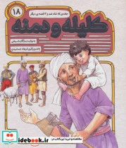 54 قصه از کلیله و دمنه18