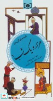 گزینه ادب پارسی هزار و یک شب 1 نشر قدیانی