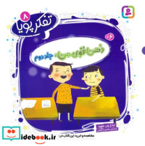 تفکر پویا 8 ذهن قوی من 2