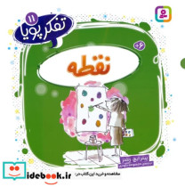 تفکر پویا 11 نقطه