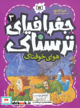 جغرافیای ترسناک 3 هوای خوفناک