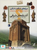 ایران شناسی استان آذربایجان شرقی از چراهای شگفت انگیز