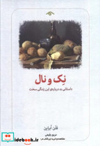 نک و نال شمیز،رقعی،دیدار داستانی بد درباره این زندگی سخت