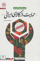 بررسی فقهی اقتصادی حمایت از کالای ایرانی اقتصاد74