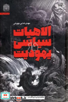 الاهیات سیاسی در یهودیت