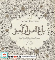 باغ اسرارآمیز (Secret Garden)،(جستجوی گنجینه ی جوهری و کتاب رنگ آمیزی بزرگسالان)