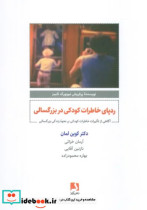 ردپای خاطرات کودکی در بزرگسالی آگاهی از تاثیرات خاطرات کودکی بر نحوه زندگی بزرگسالی