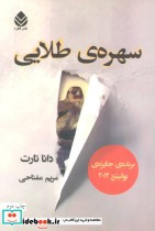 سهره طلایی