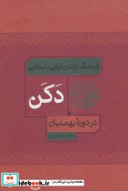 فرهنگ و تمدن ایرانی-اسلامی دکن در دوره بهمنیان