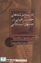تاریخ نوشته های جغرافیایی در جهان اسلامی