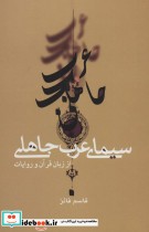 سیمای عرب جاهلی از زبان قرآن و روایات