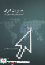 مدیریت ایران کشورداری الکترونیک