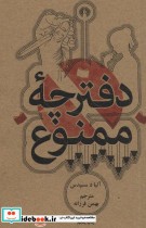 دفترچه ممنوع نشر علمی و فرهنگی