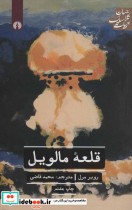 قلعه مالویل نشر علمی و فرهنگی