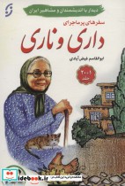 مجموعه سفرهای پرماجرای داری و ناری دیدار با اندیشمندان و مشاهیر ایران ، 21جلدی،باجعبه