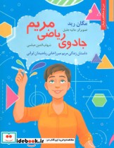 جادوی ریاضی مریمداستان زندگی مریم میرزا خانی ریاضیدان ایرانی من و مشاهیر جهان 18