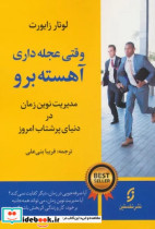 وقتی عجله داریآهسته برو مدیریت نوین زمان در دنیای پرشتاب امروز