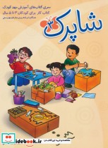 شاپرک 3 سری کتابهای آموزش مهد کودک