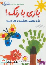 شاپرک بازی با رنگ لذت نقاشی با انگشت و کف دست
