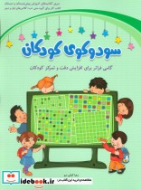 سودوکوی کودکان نشر شباهنگ