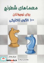 معماهای شطرنج برای نوجوانان