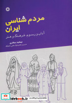 مردم شناسی ایران نشر آفرینش