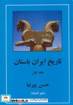 تاریخ ایران باستان نشر مهتاب