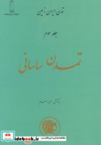 تمدن ساسانی جلد سوم نشر پاسارگاد