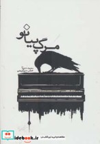 مرگ پیانو